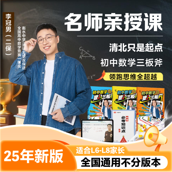 【二保老师】初中全套通用全覆盖数学三板斧-wyx