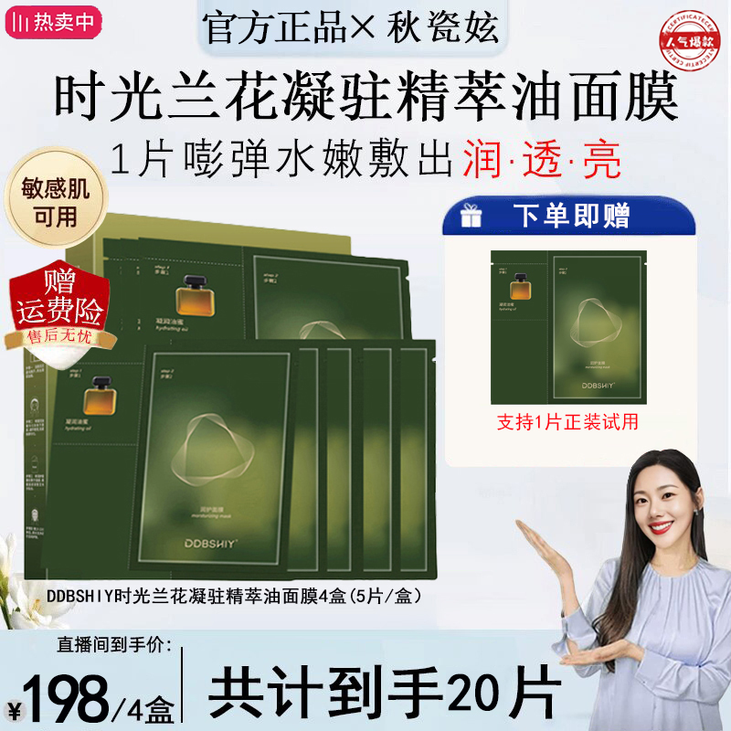 【秋慈妶推荐】时光兰花油蜜面膜DDBSHIY熬夜保湿舒缓补水提亮肤色