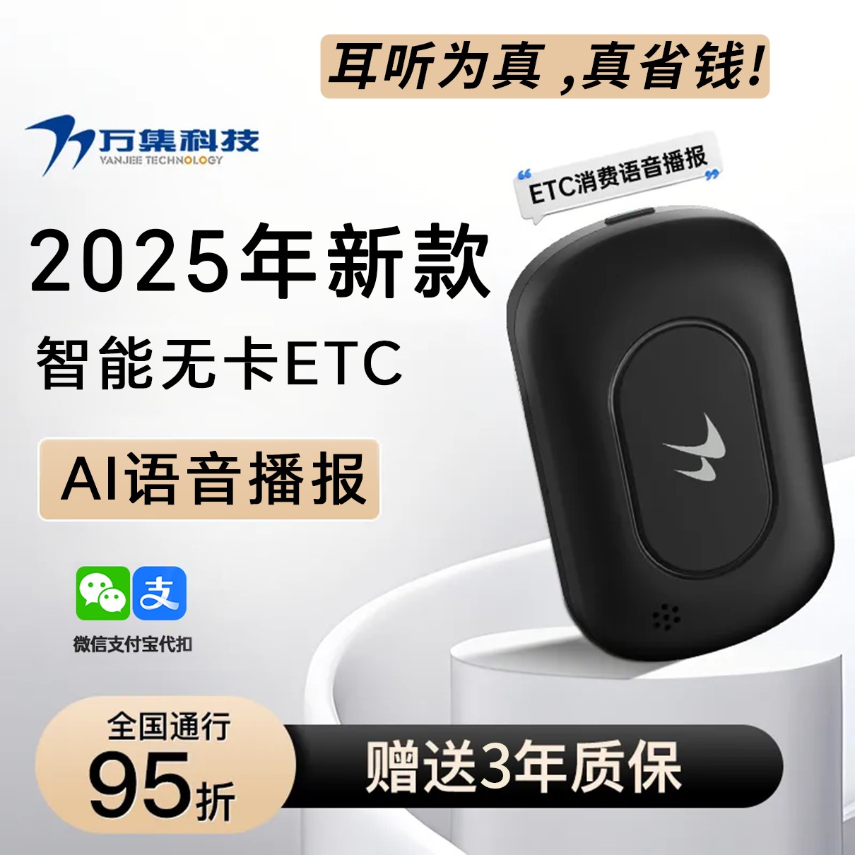万集科技【AI智能语音款】2025新款官方ETC/全国高速95折/微信无卡