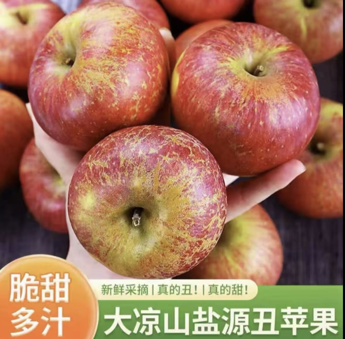 Tz正宗四川大凉山盐源丑苹果脆甜多汁孕妇水果