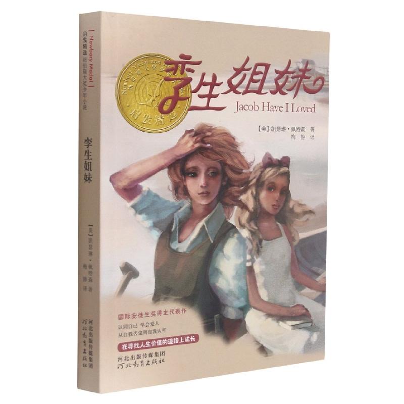 【包邮正版】 孪生姐妹——纽伯瑞大奖小说！（新） 