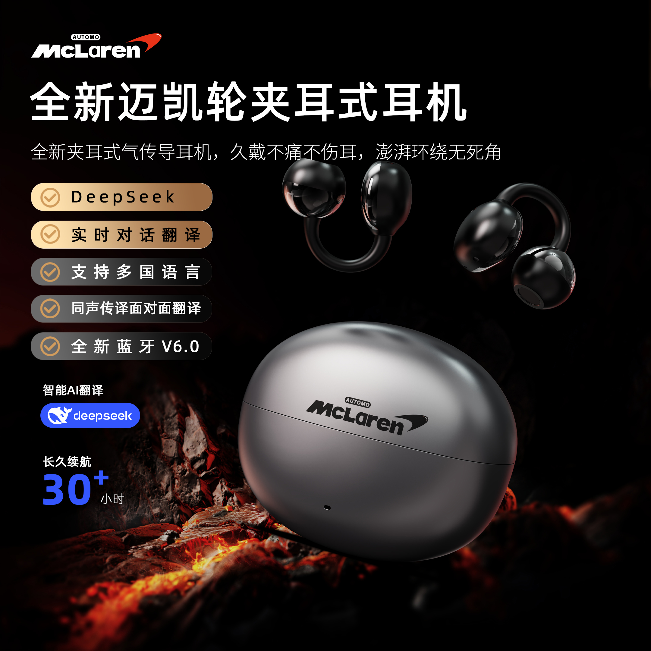 AUTOMO Mclaren T57联名UFUZ防水Deepseek同声翻译夹耳式蓝牙耳机