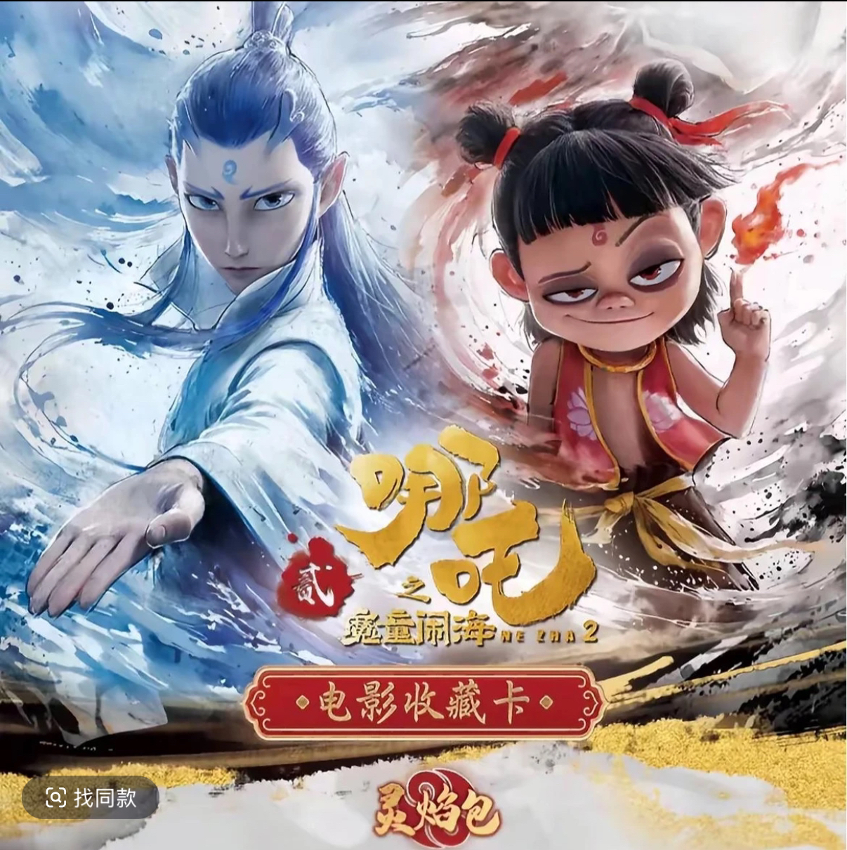 哪吒之魔童闹海电影包收藏卡-灵焰包盲盒代拆