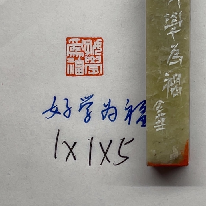 青田石印石好学为福