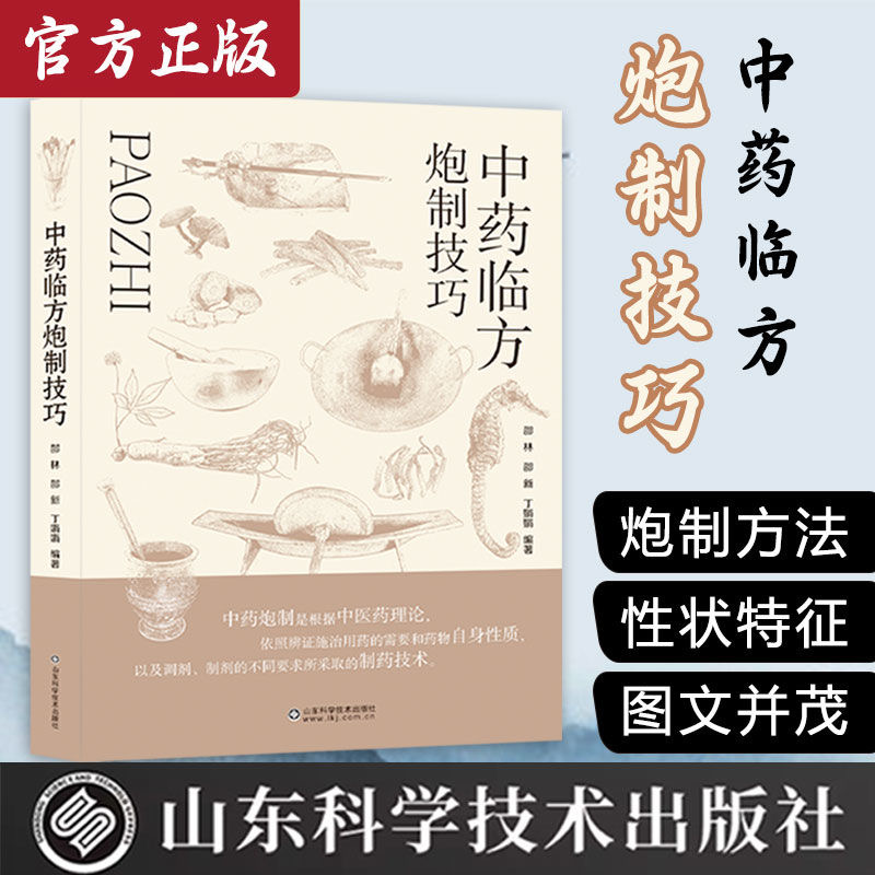 【彩图版】中药临方炮制 包含植物系 花草系 动物系 矿物质类的炮制