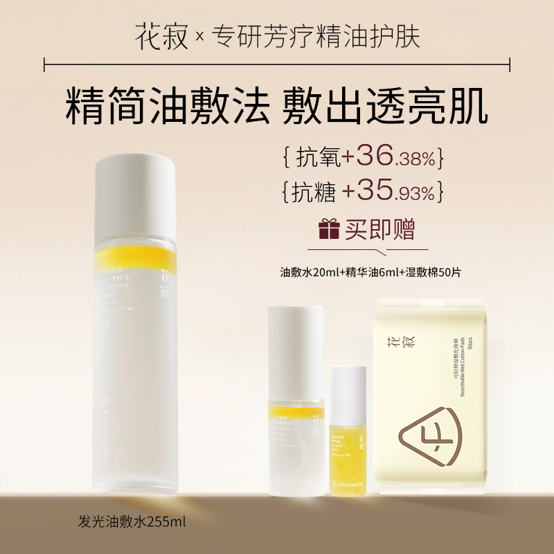 花寂光漾焕颜油敷水精粹水水油双萃保湿爽肤水精华水255ml 