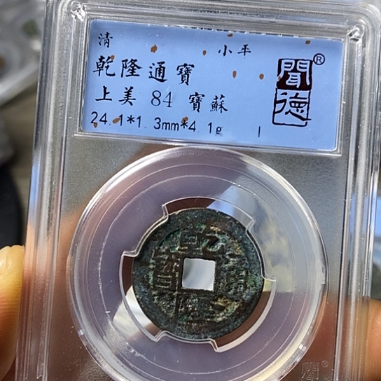 铜闻博文化乾隆通宝