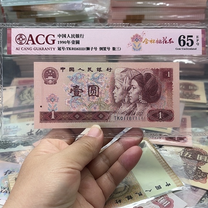 第四套人民币，901，狮子1111数三倒置号封装评级