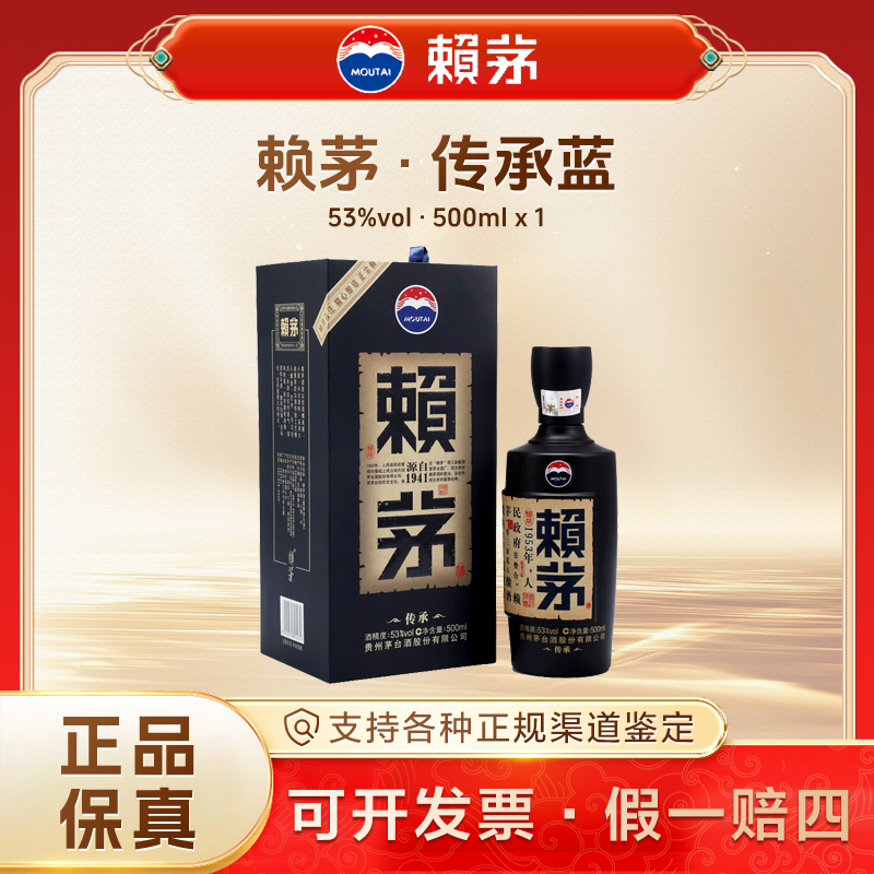 赖茅传承蓝 酱香型白酒（包装年份随机）收藏送礼宴请53%Vol500ml