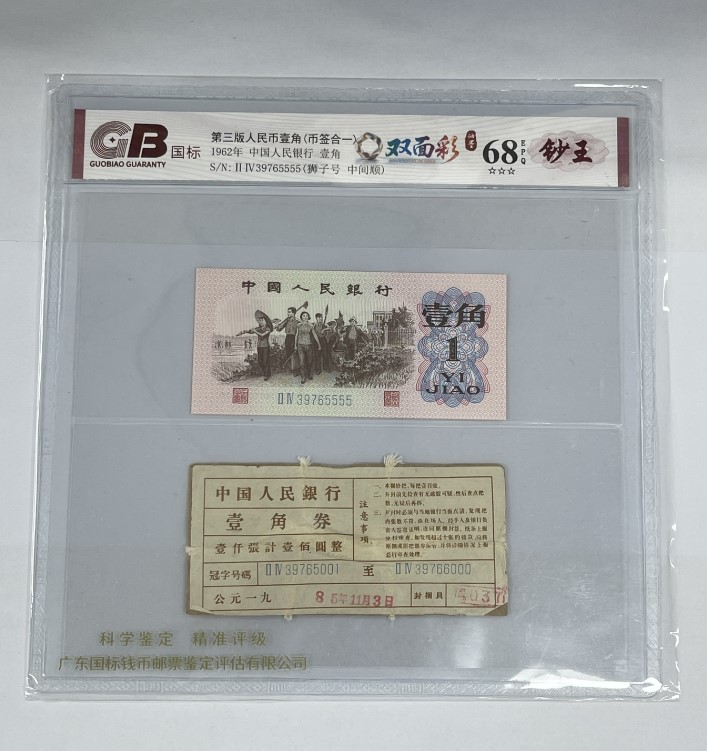 国标封装评级 双面彩(币签合一) 第三版人民币 1962年 壹角 单张