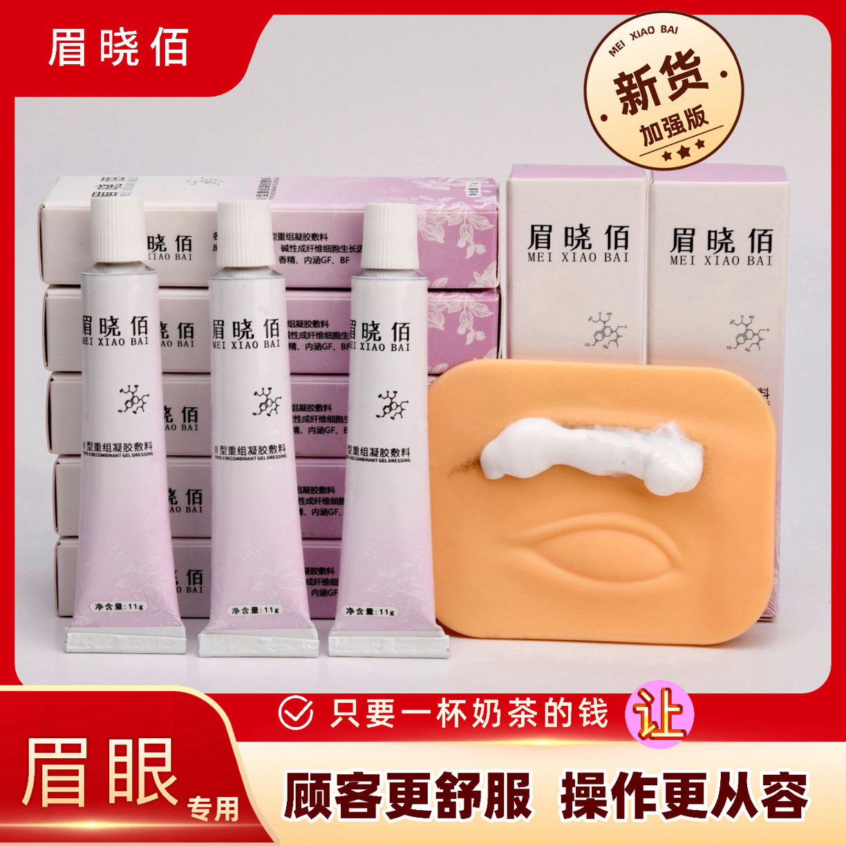 【匠心推荐】眉晓佰眉眼辅助工具舒润缓和乳白白膏重组凝胶敷料