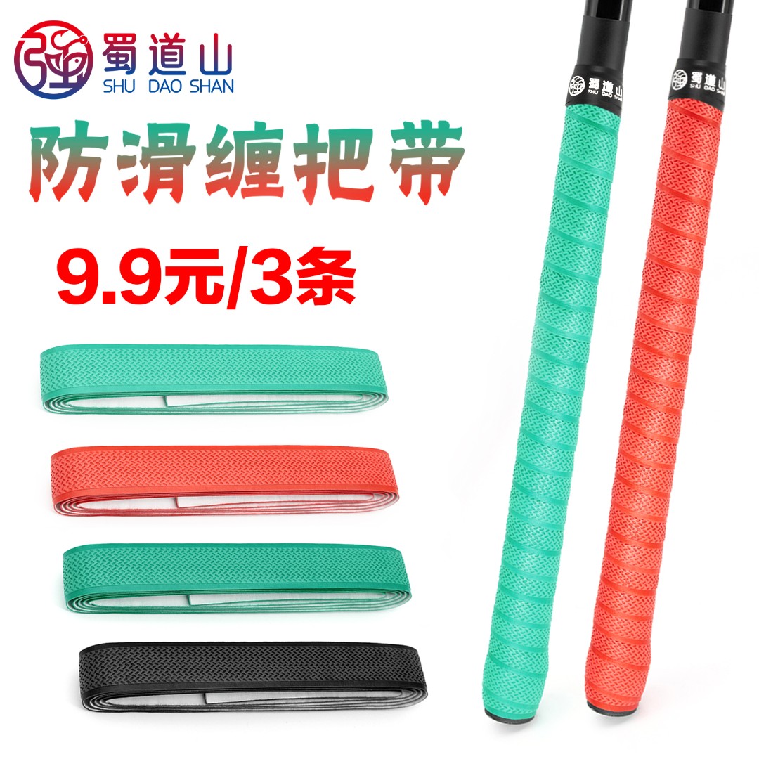 贺强蜀道山防滑缠把带双面防水舒适防滑缠把带