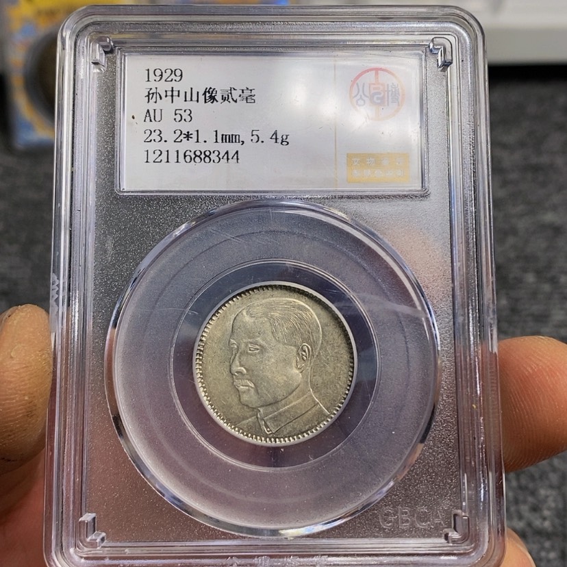 【闪购商品】银公博53孙像二毫银币8344