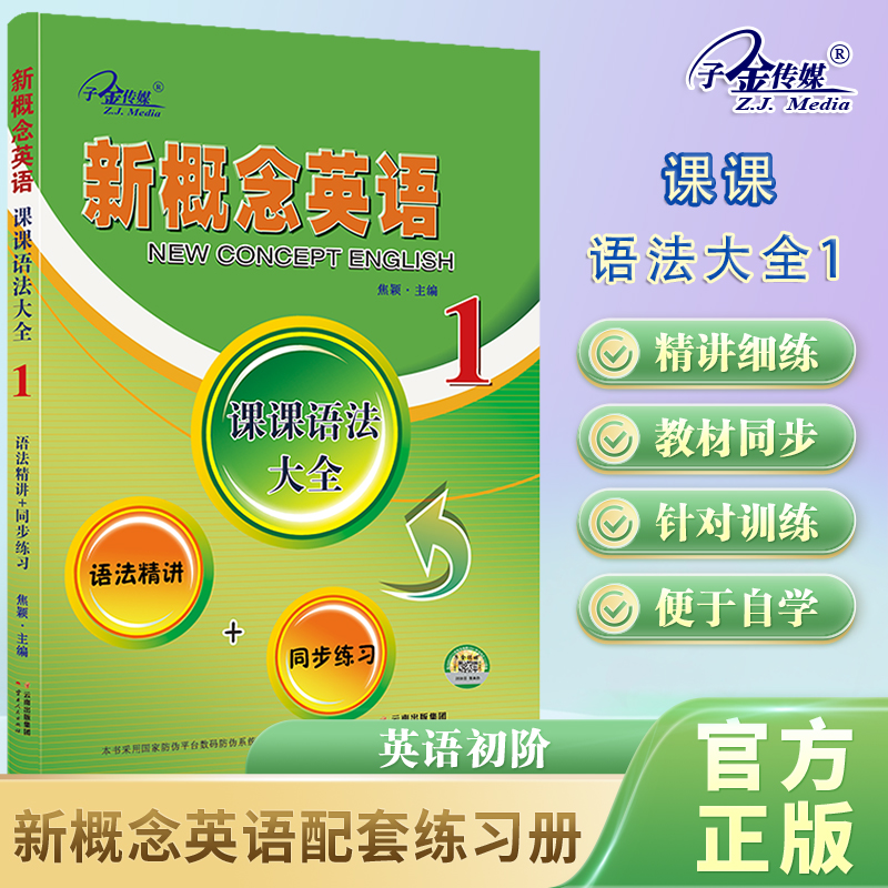 子金官方店铺】新概念英语1课课语法大全 语法精讲+同步练习 