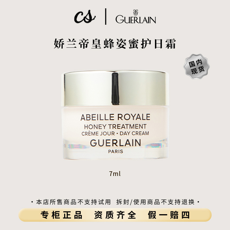 Guerlain/娇兰帝皇蜂姿蜜护日霜7ml 补水淡化细纹滋润保湿