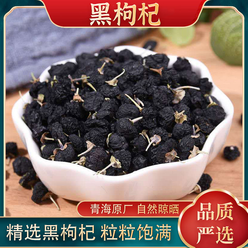 青海高海拔精选黑枸杞干可搭配养生茶纯天然滋补