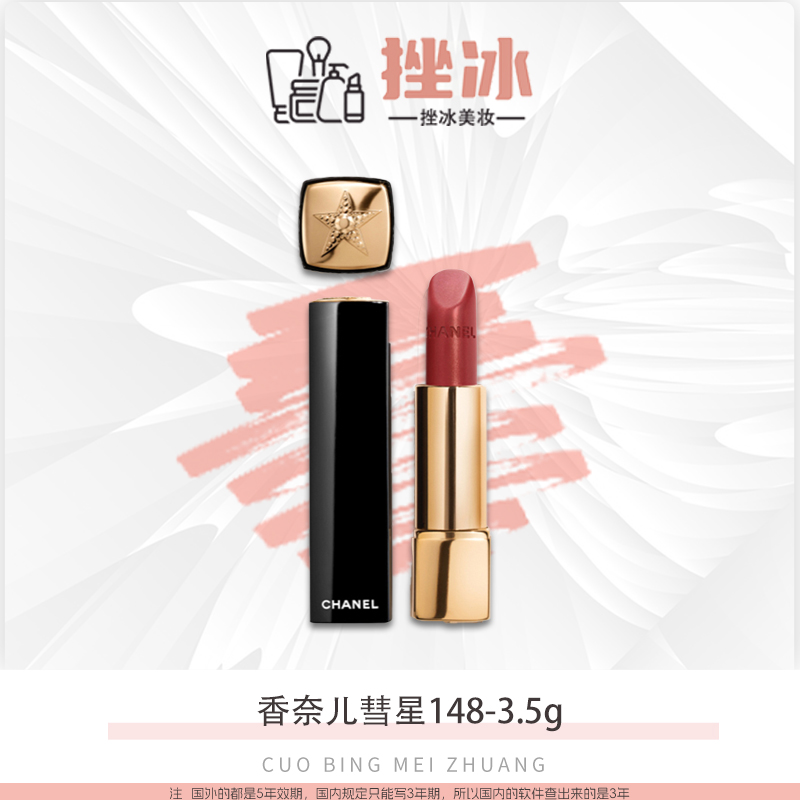 Chanel/香奈儿炫亮魅力彗星148#彗星钻红3.5g正装【国际效期26年】