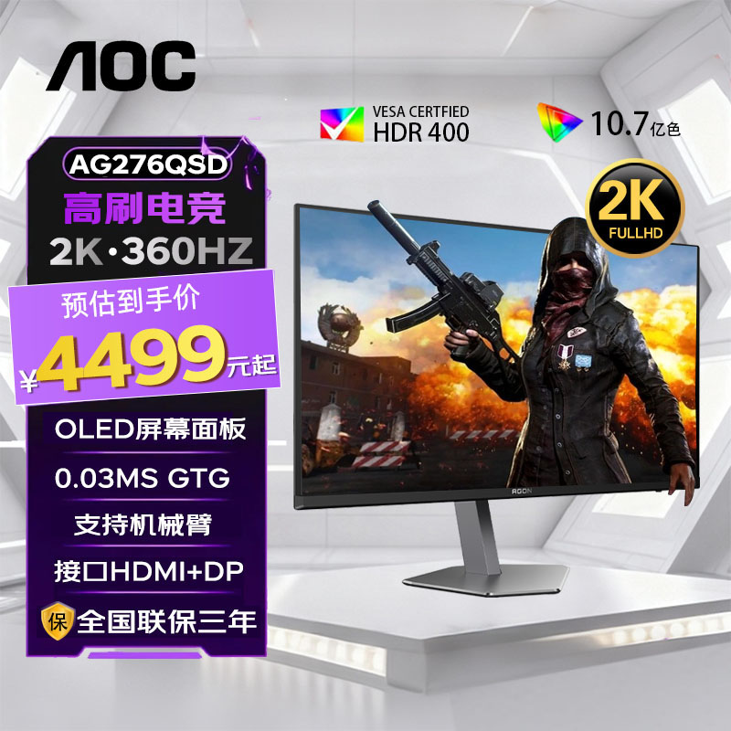 【国补】AOC爱攻 26.5寸 2K 360Hz AG276QSD OLED屏 高色彩HDR400