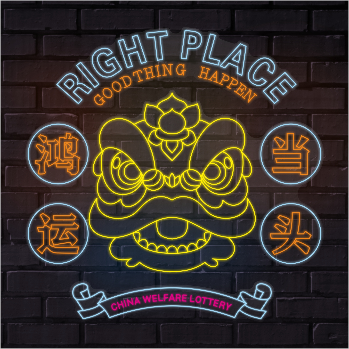 定制霓虹灯发光字福利彩票体育彩票装饰灯牌广告牌背景墙造型LED