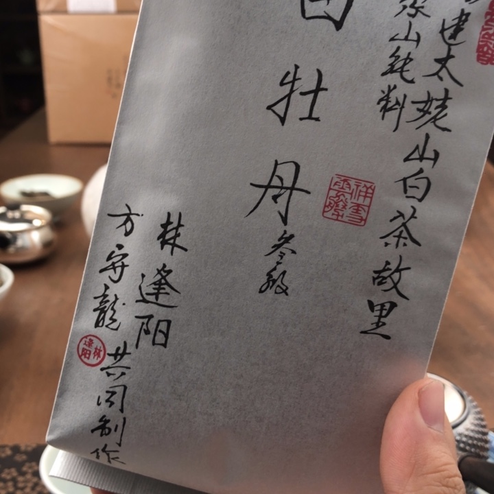 杯方守龙23，三级牡丹（原包）分享50g