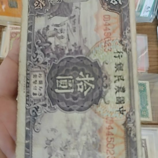 纸中国农民银行拾圆445023