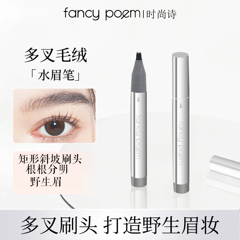 fancypoem时尚诗多叉毛绒水眉笔持久防水不脱色根根分明野生牙线