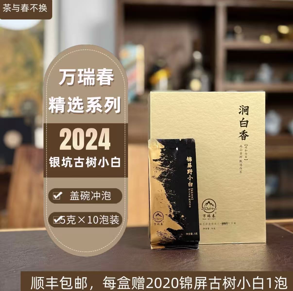 <万瑞春精选>涧白香 2024银坑古茶园百年古树贡眉5克X10泡装