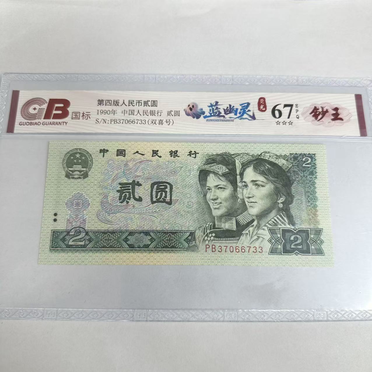 国标封装评级 第四版人民币 1990年 贰圆 单张GBLYL4B902Y