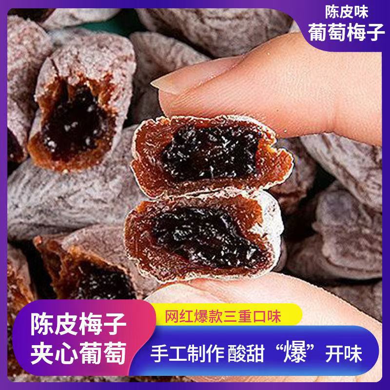 青梅抱葡萄梅子夹心葡萄干无核话梅蜜饯小零食休闲食品