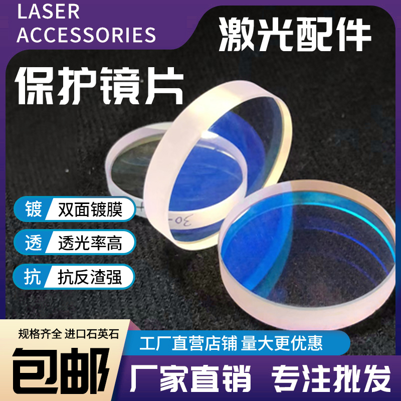 激光保护镜片30*5进口石英焊接机28*4窗口片37*7光纤切割机头配件