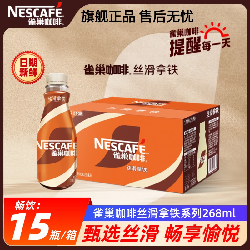 新货雀巢瓶装咖啡268ml*15整箱丝滑拿铁摩卡美式榛果焦糖即饮饮料