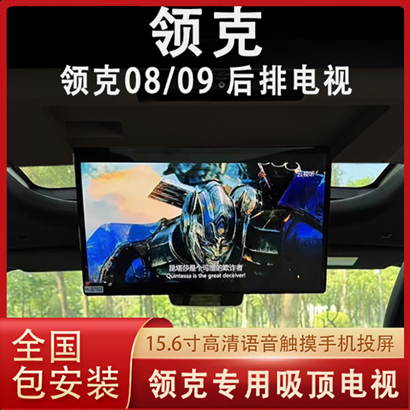 领克09领克08车载电视后排娱乐屏智能电动语音触摸汽车改装投屏