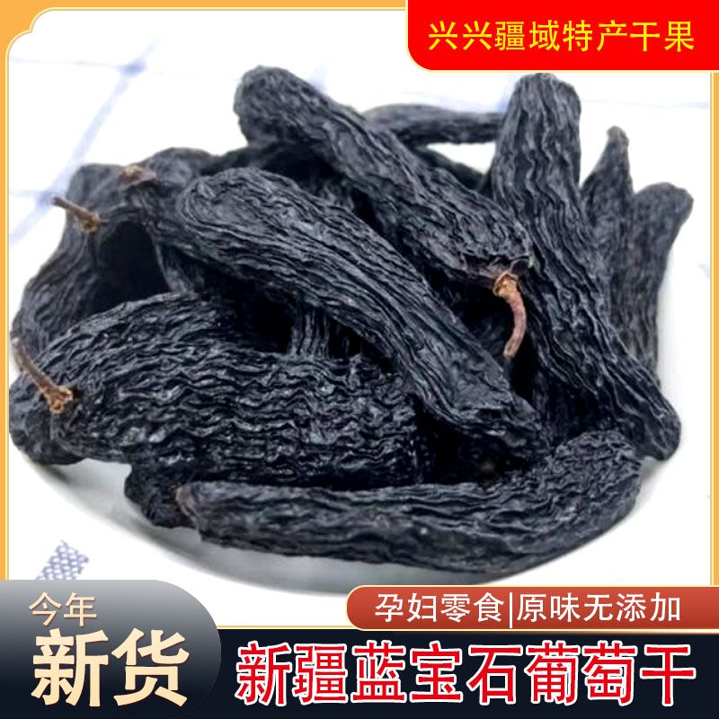 【新货】特大蓝宝石葡萄干免洗超大新疆吐鲁番葡萄干纯甜不酸无添加