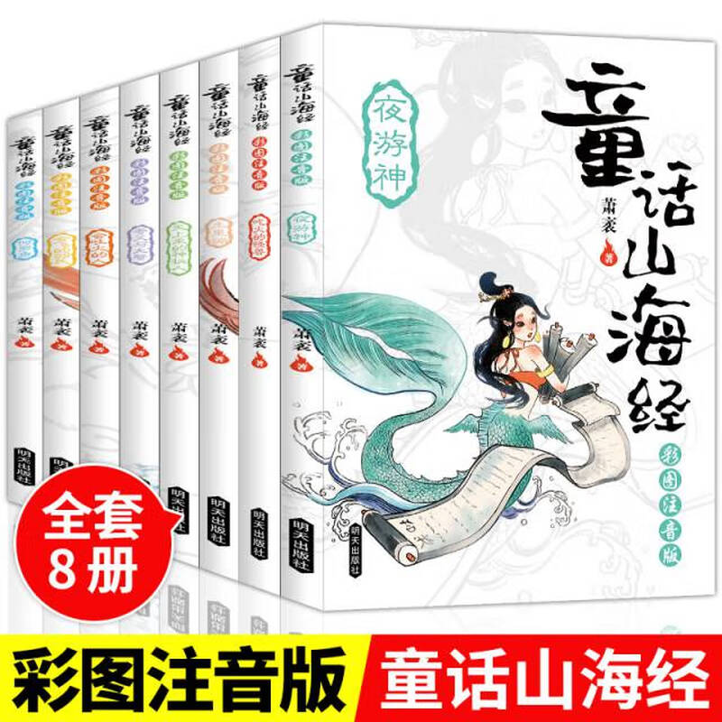 童话山海经彩图注音版版中国古代神话故事读物课外阅读故事书