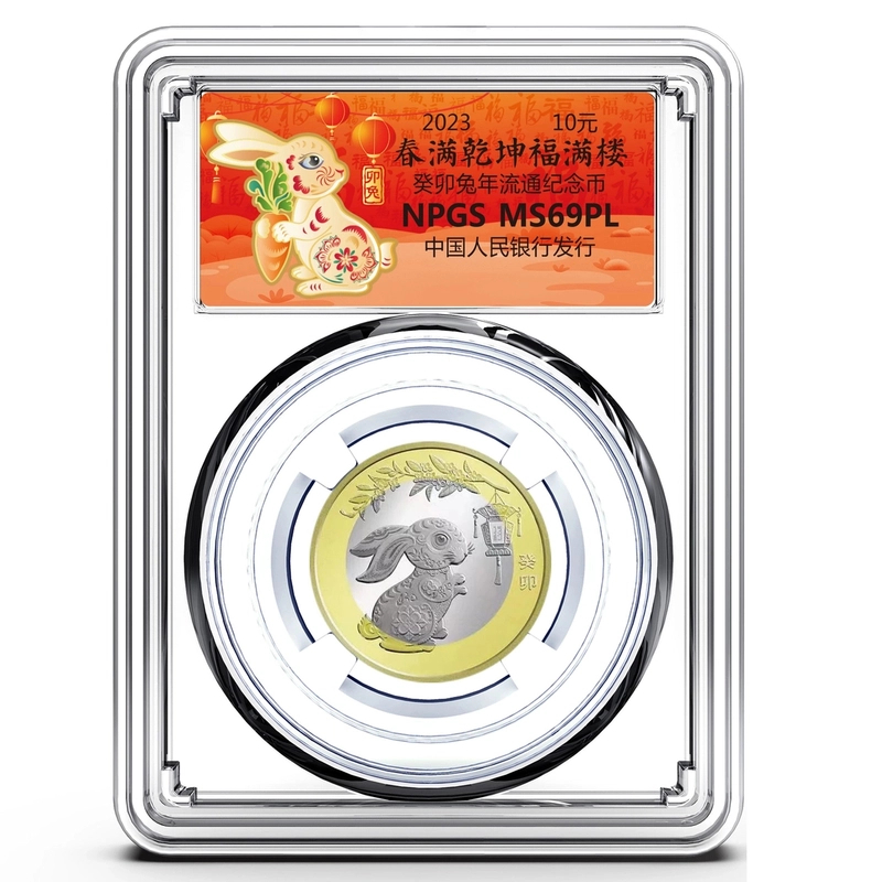 法定货币法定货币 2023年兔年生肖流通纪念币 众诚评级