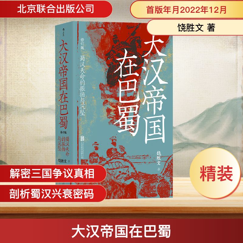 大汉帝国在巴蜀 修订版 北京联合出版公司 饶胜文 著 