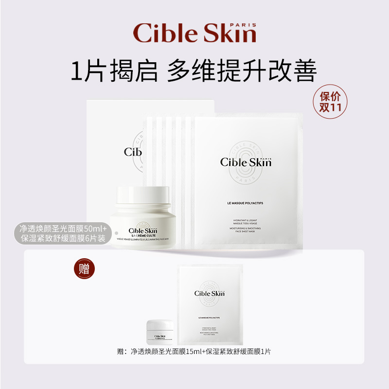 【杜清秋专属】Cible Skin悉源地净透焕颜圣光超嫩面膜滋养保湿