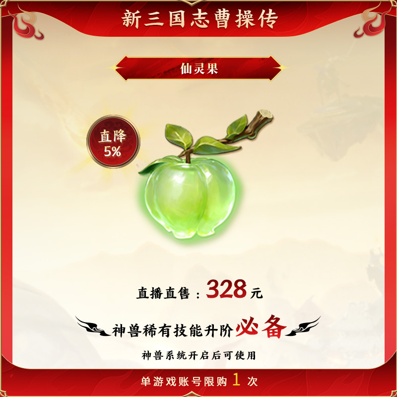 【仙灵果】神兽稀有技能升阶必备 新三国志曹操传 官方直充