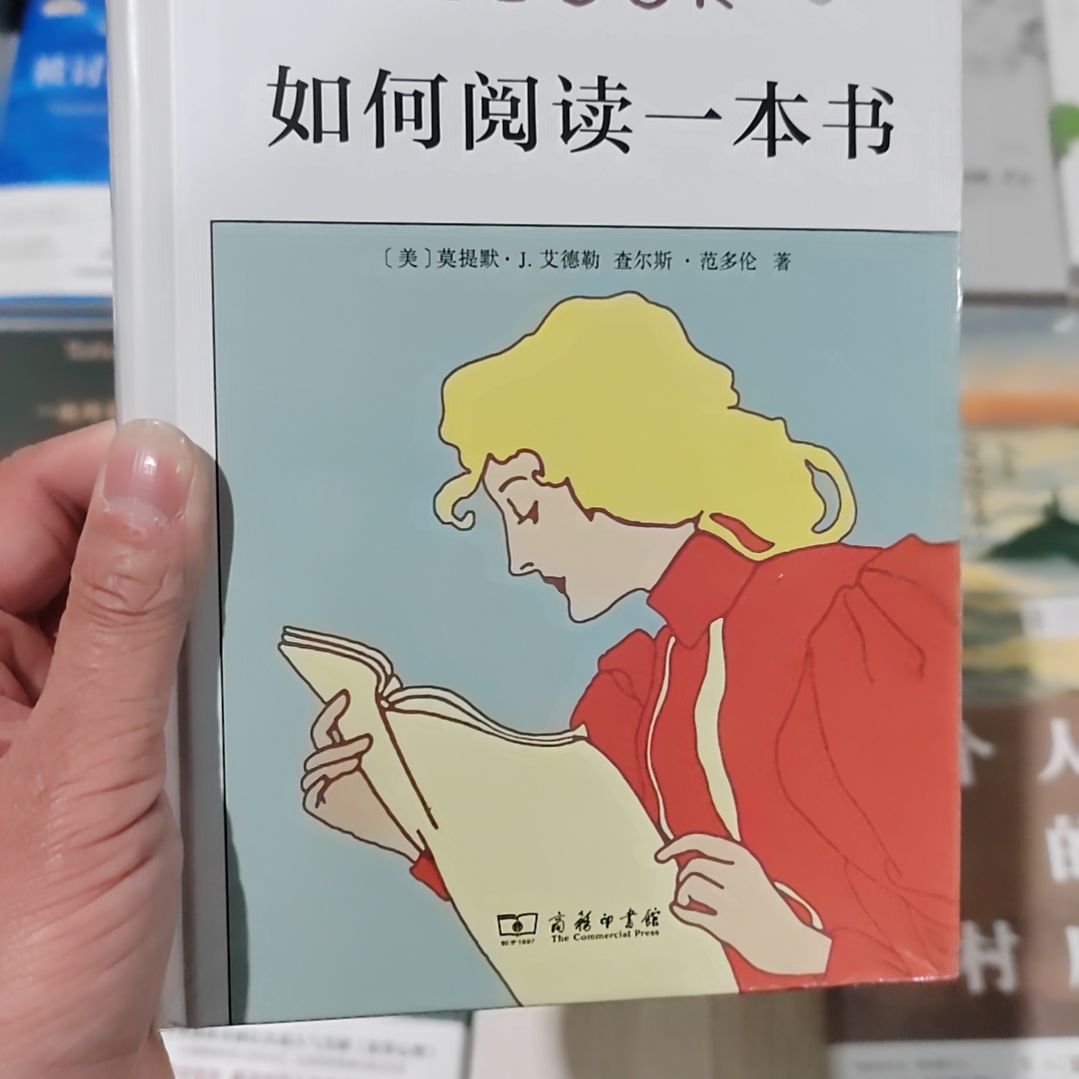 如何阅读一本书精装