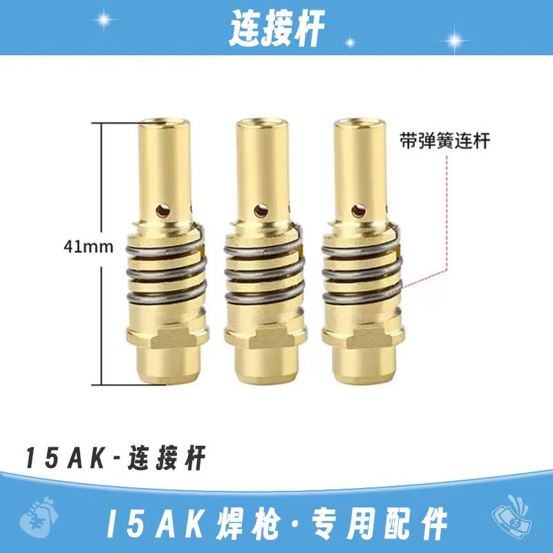 【主播宠粉款】15AK连接杆。