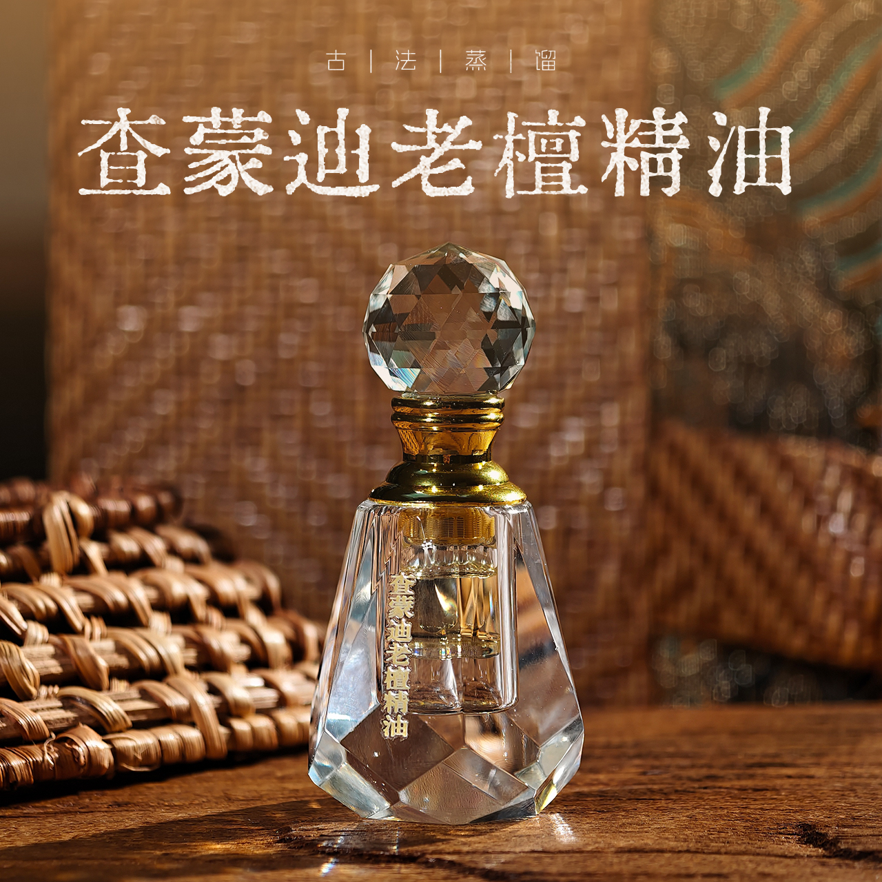 闻思香堂 经典款 【查蒙迪老檀精油】古法蒸馏