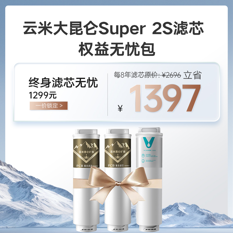 【大昆仑Super2S 专属】MR10102-C 家用母婴过滤长效抑菌滤芯包权益