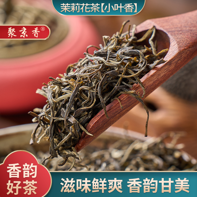 茉莉小叶香 传统老味浓酽香 茉莉花茶