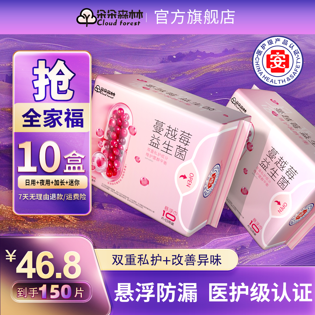 【全规格10包】朵朵森林蔓越莓益生菌医护级卫生巾日夜用加长护垫