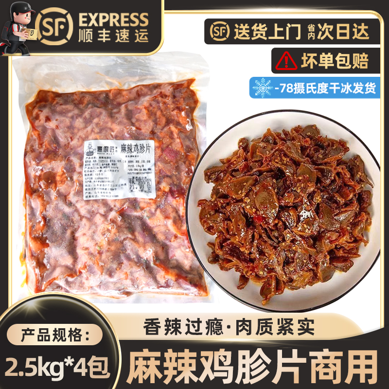 惠厨匠麻辣鸡胗香辣鸡肫熟食鸡珍子鸡郡卤味小吃全熟鸡杂