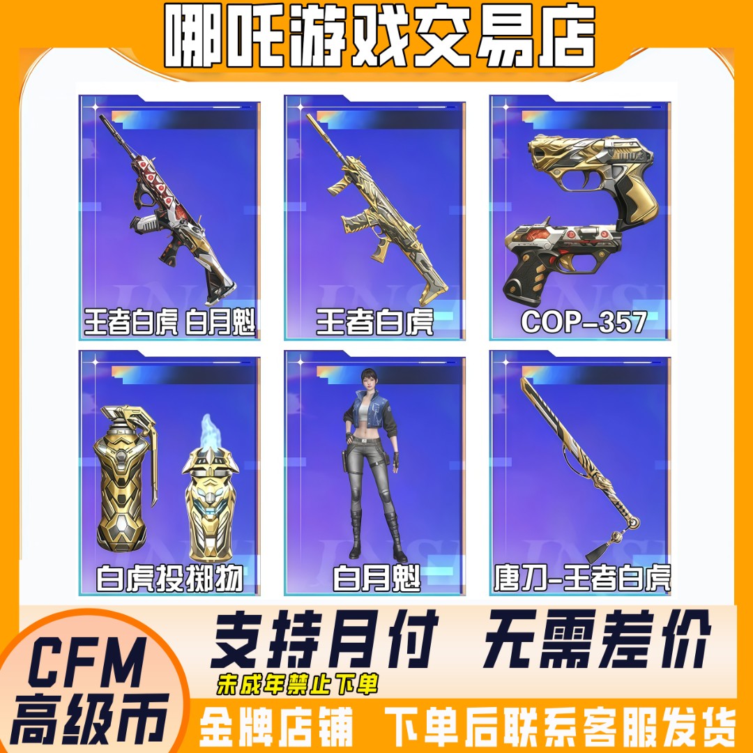 CFM手游穿越火线灵笼夺宝王者白虎武器白月魁皮肤未成年禁止下单