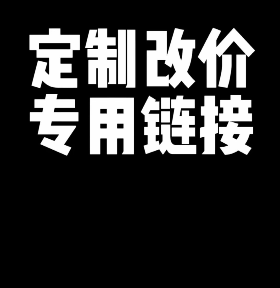 直播间退市老纸币专属改价链接