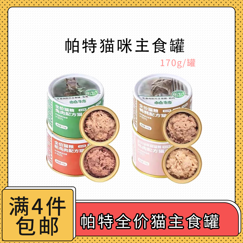 【全场满4件包邮】帕特全价猫咪主食罐170g