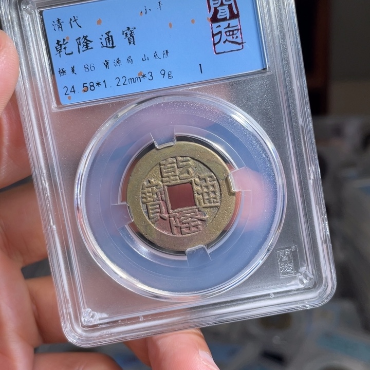 铜卡**毛鼎一 乾隆通宝一枚