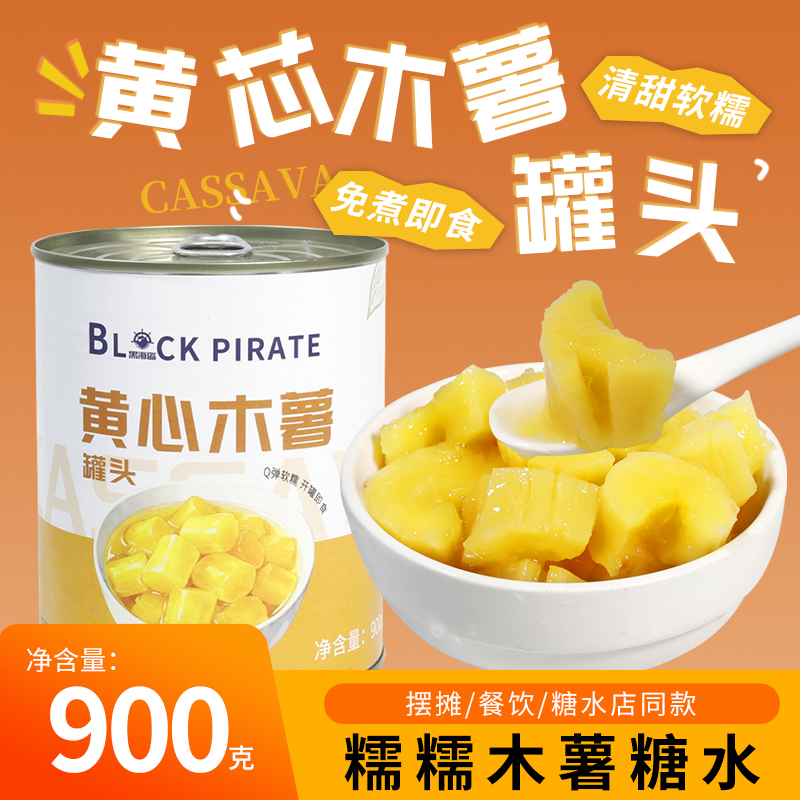 黑海盗黄心木薯罐头900g免煮即食软糯木薯糖水甜羹奶茶甜品店专用